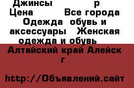 Джинсы “Cavalli“, р.48 › Цена ­ 600 - Все города Одежда, обувь и аксессуары » Женская одежда и обувь   . Алтайский край,Алейск г.